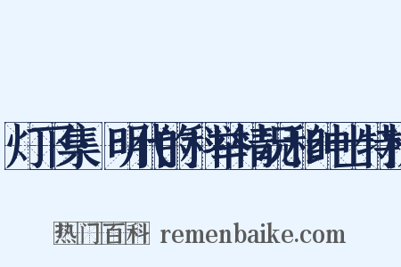灯下集·明代的科举情况和绅士特权是什么意思的图片